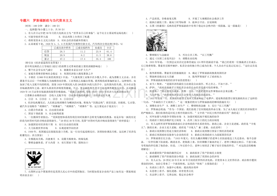 2021年高中历史必修二：专题六-罗斯福新政与当代资本主义专题检测.docx_第1页