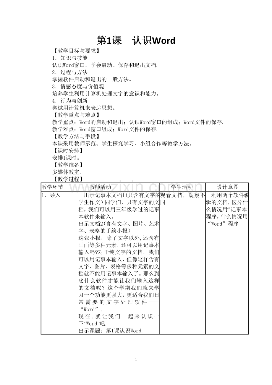 苏教版小学信息技术下册教案.doc_第1页