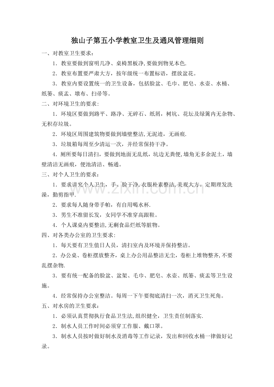 教室卫生及通风管理细则.doc_第1页