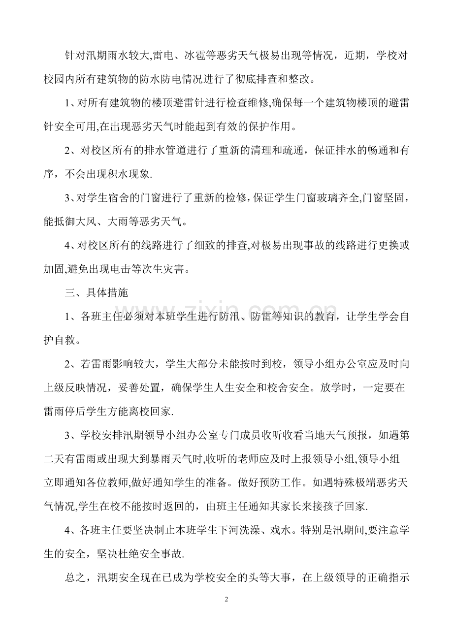 汛期安全应急预案.doc_第2页