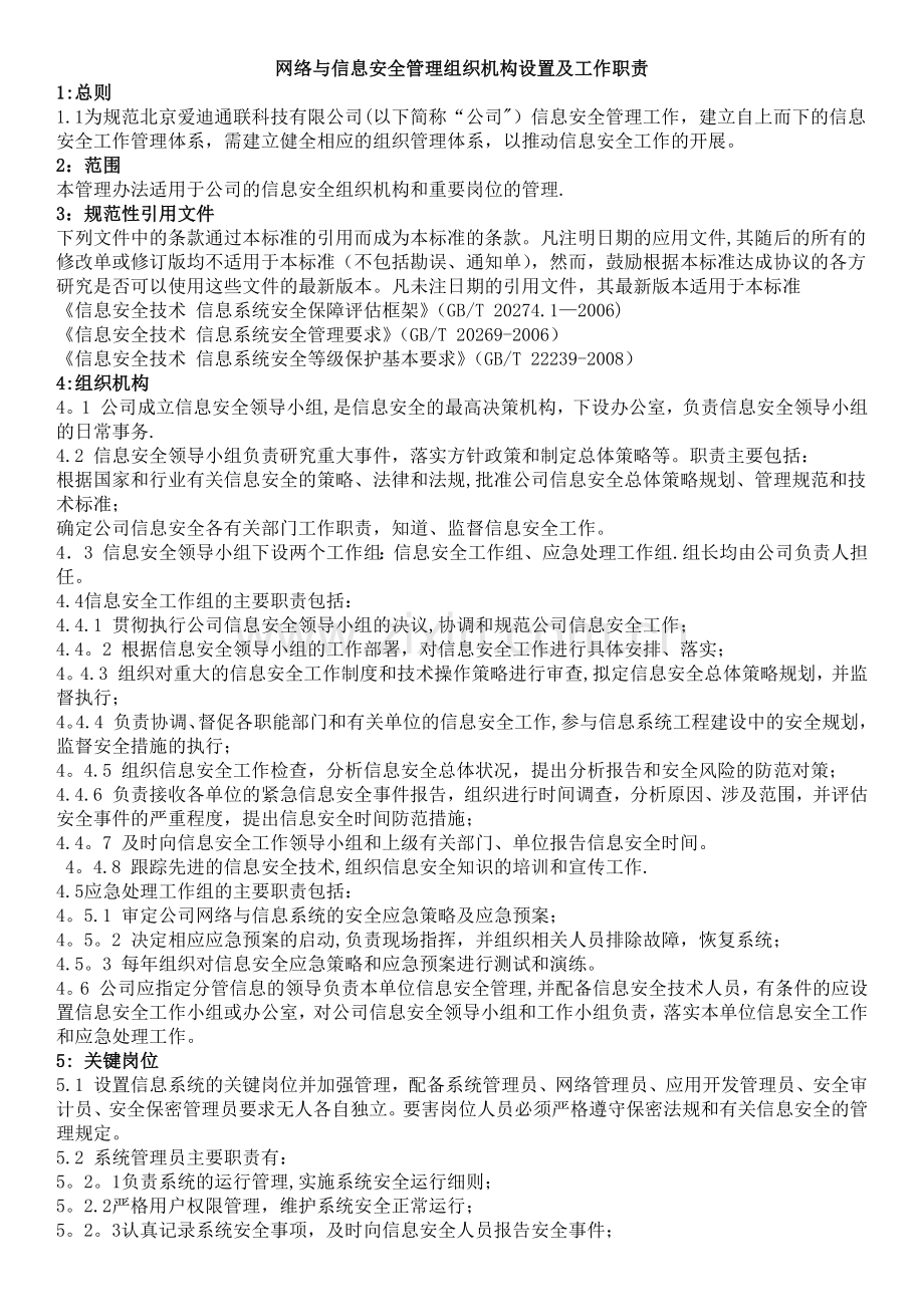 网络与信息安全管理组织机构设置及工作职责.doc_第1页