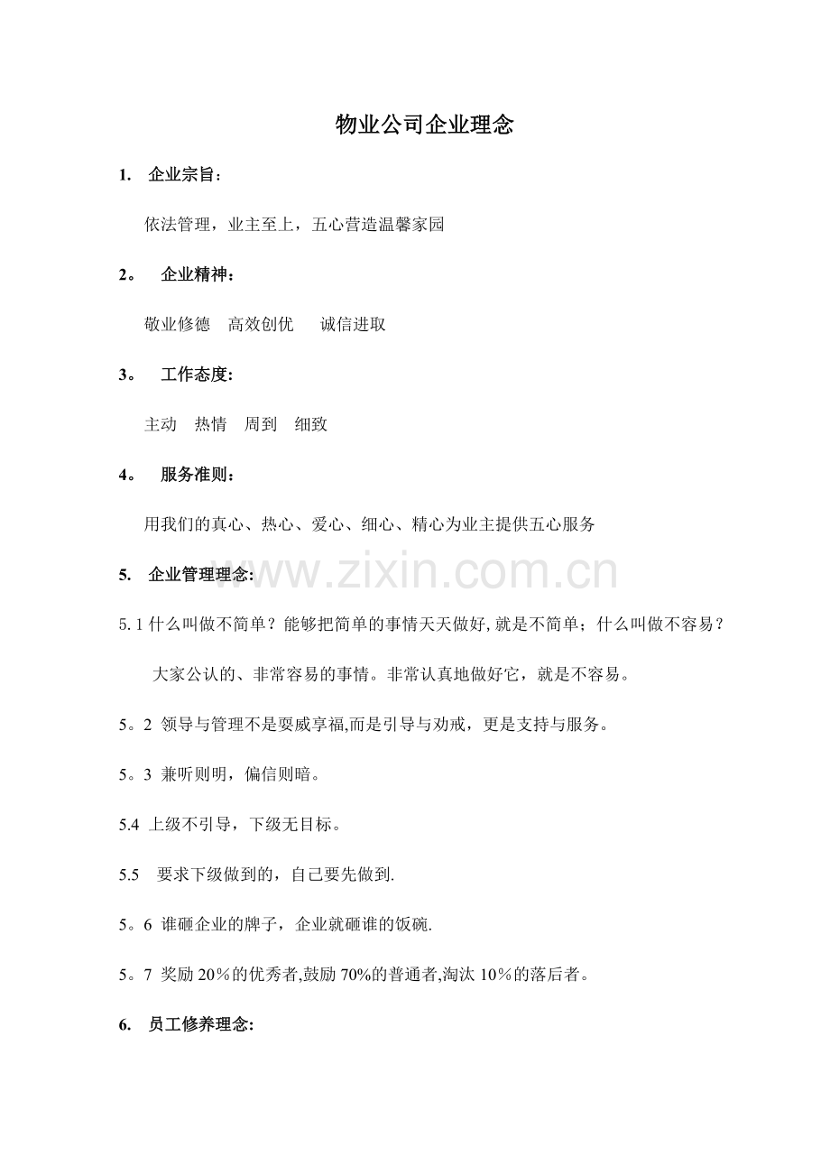 物业公司企业理念.doc_第1页