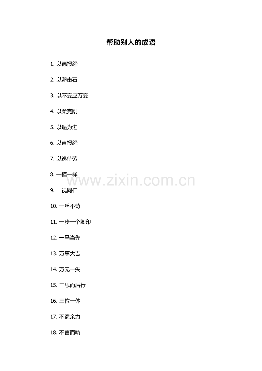帮助别人的成语.docx_第1页