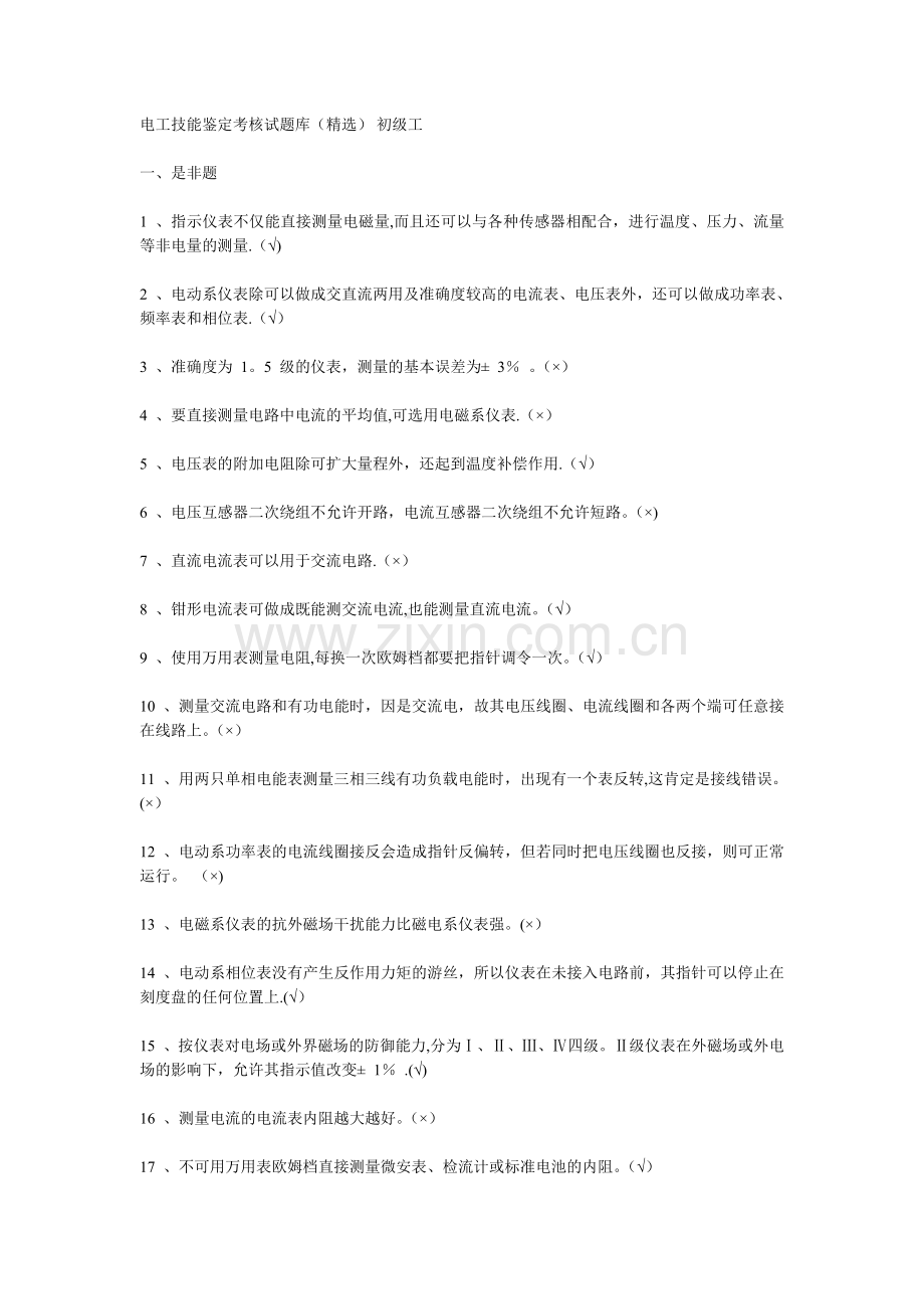 电工技能鉴定考核试题库.doc_第1页