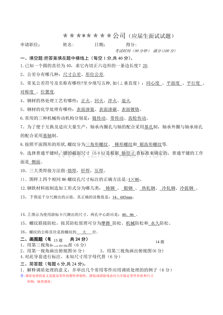 机械设计机械工程师应届生面试试题.doc_第1页