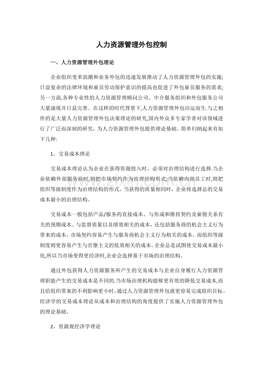 人力资源管理外包控制.docx_第1页
