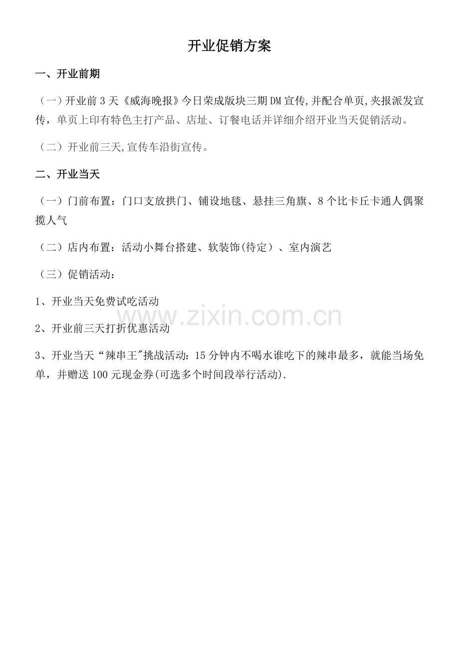 烧烤店开业促销方案.doc_第1页
