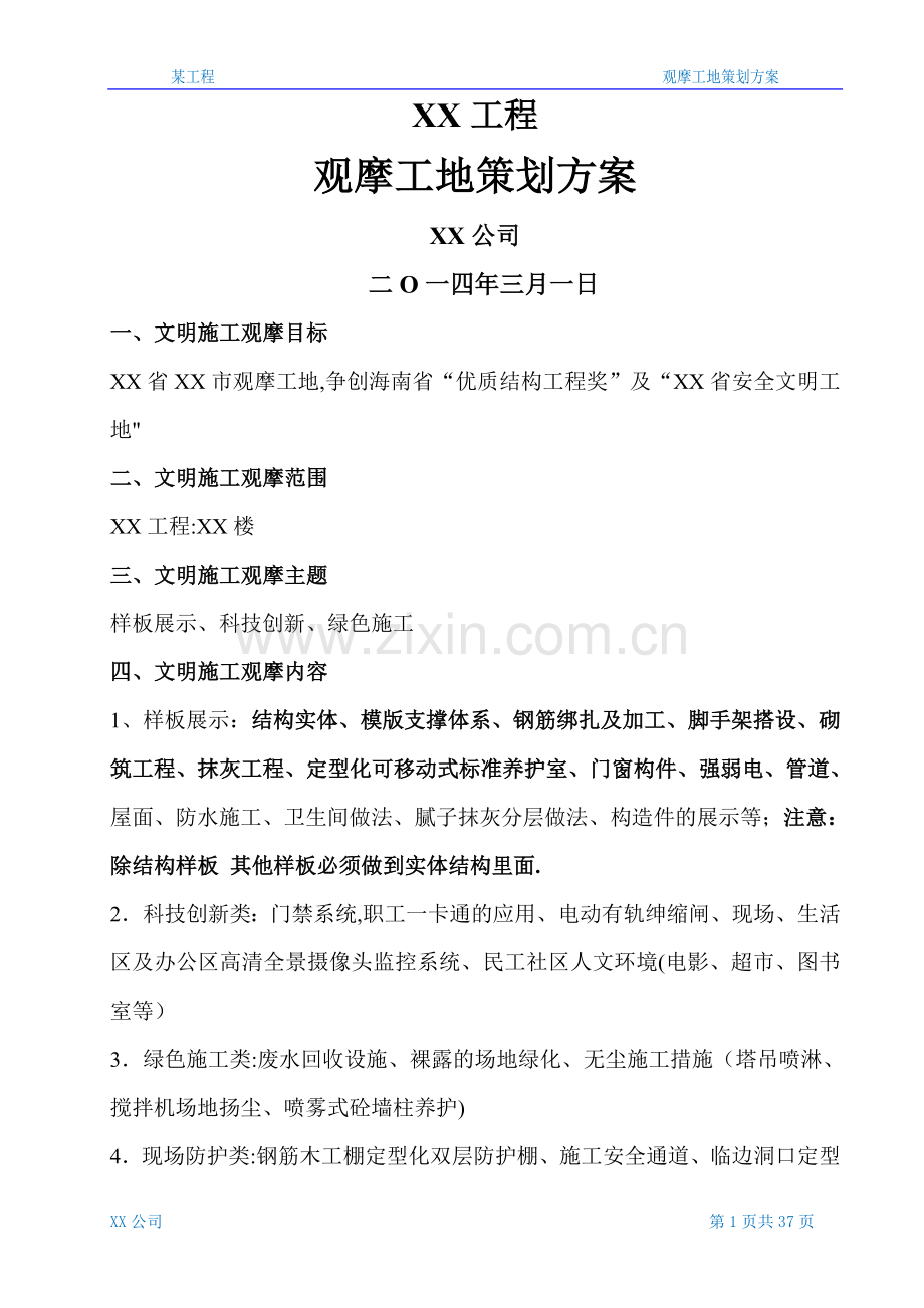 某工程观摩工地策划方案.doc_第1页