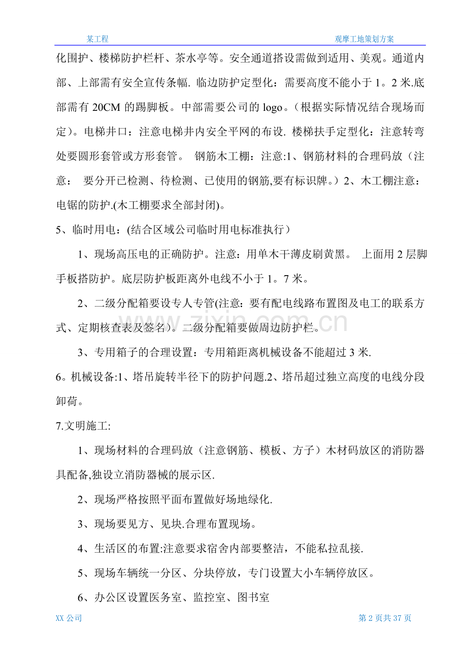 某工程观摩工地策划方案.doc_第2页