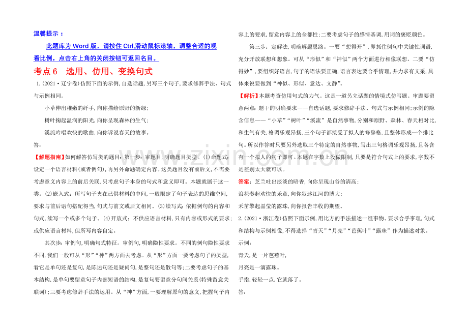 2021高考语文(人教)一轮复习分类题库：考点6+选用、仿用、变换句式.docx_第1页