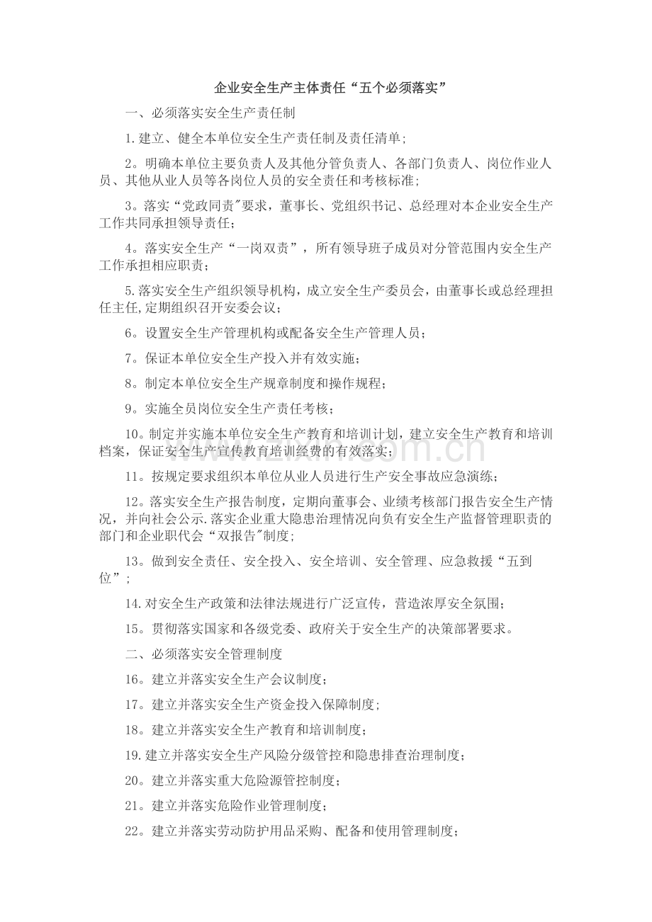 安全管理五落实、40条刚性要求.doc_第1页