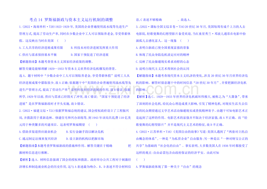 2022一轮14课标真题分类考点14-罗斯福新政与资本主义运行机制的调节.docx_第1页