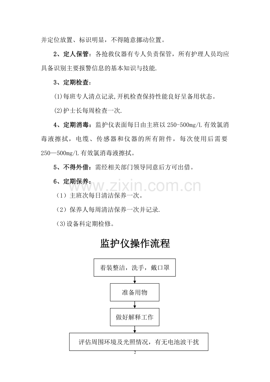 常用急救仪器使用操作流程及常见故障处理措施38266.doc_第2页