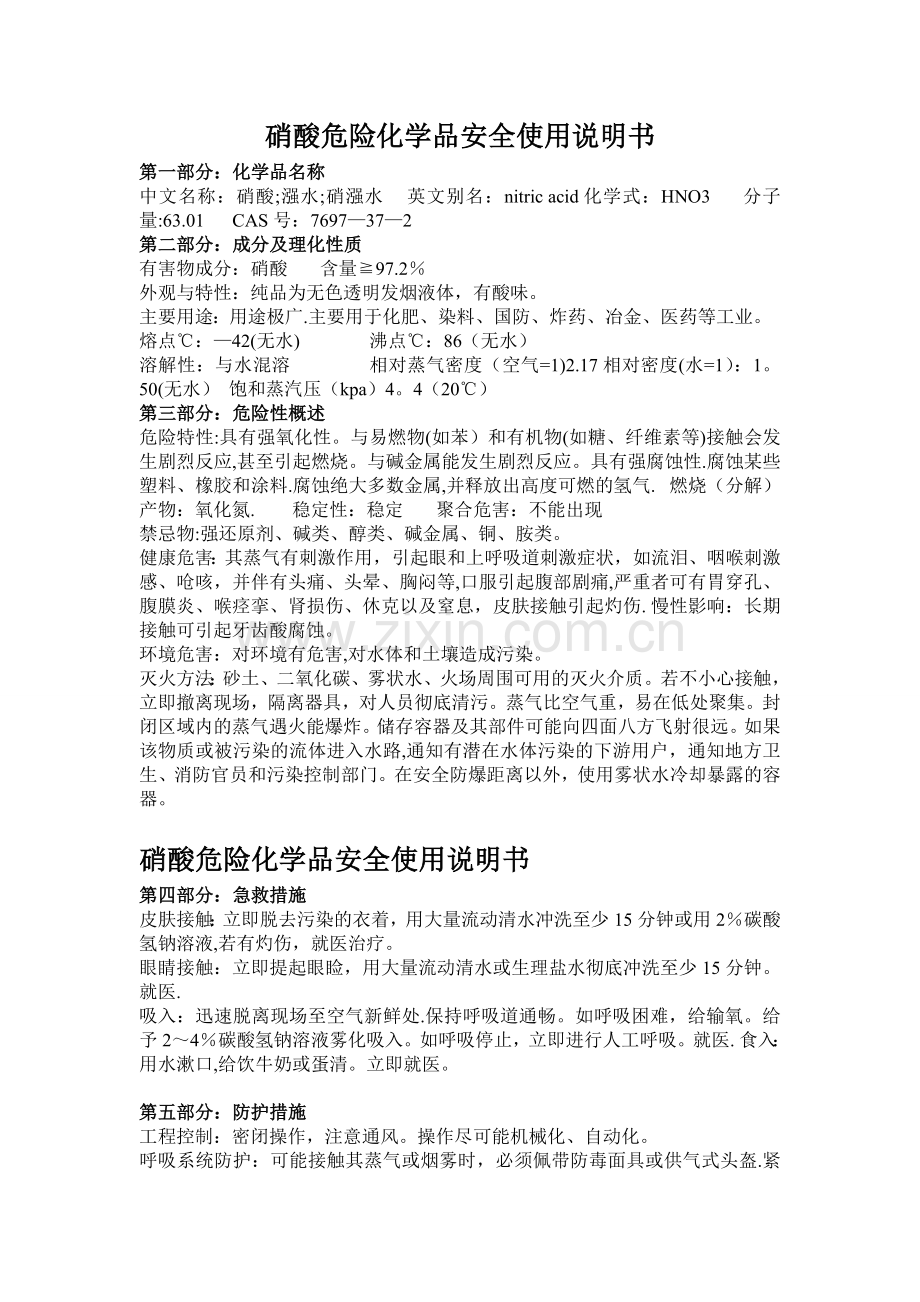 硝酸危险化学品安全使用说明书.doc_第1页