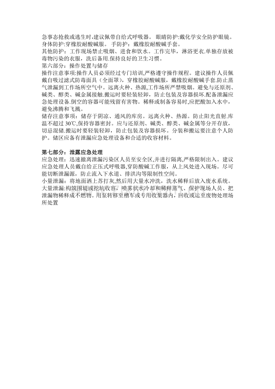 硝酸危险化学品安全使用说明书.doc_第2页