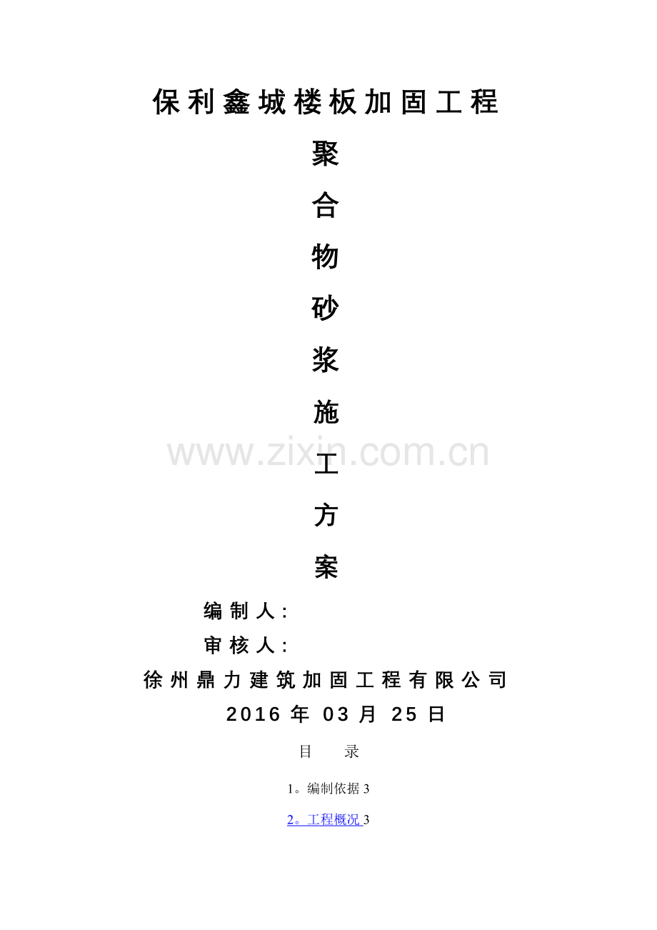 改造加固-聚合物砂浆施工方案.doc_第1页
