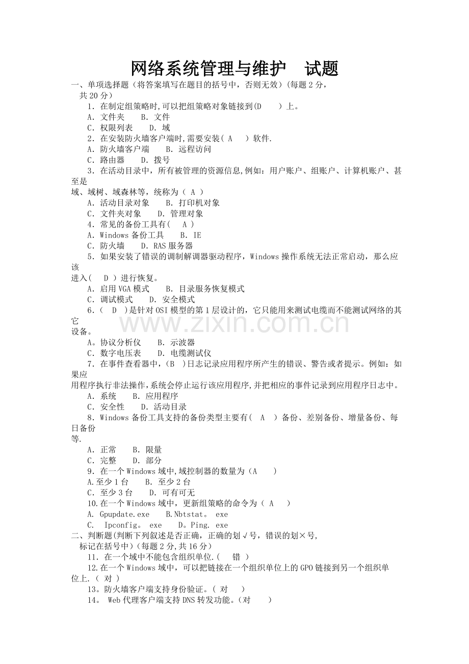 网络系统管理与维护--试题.doc_第1页
