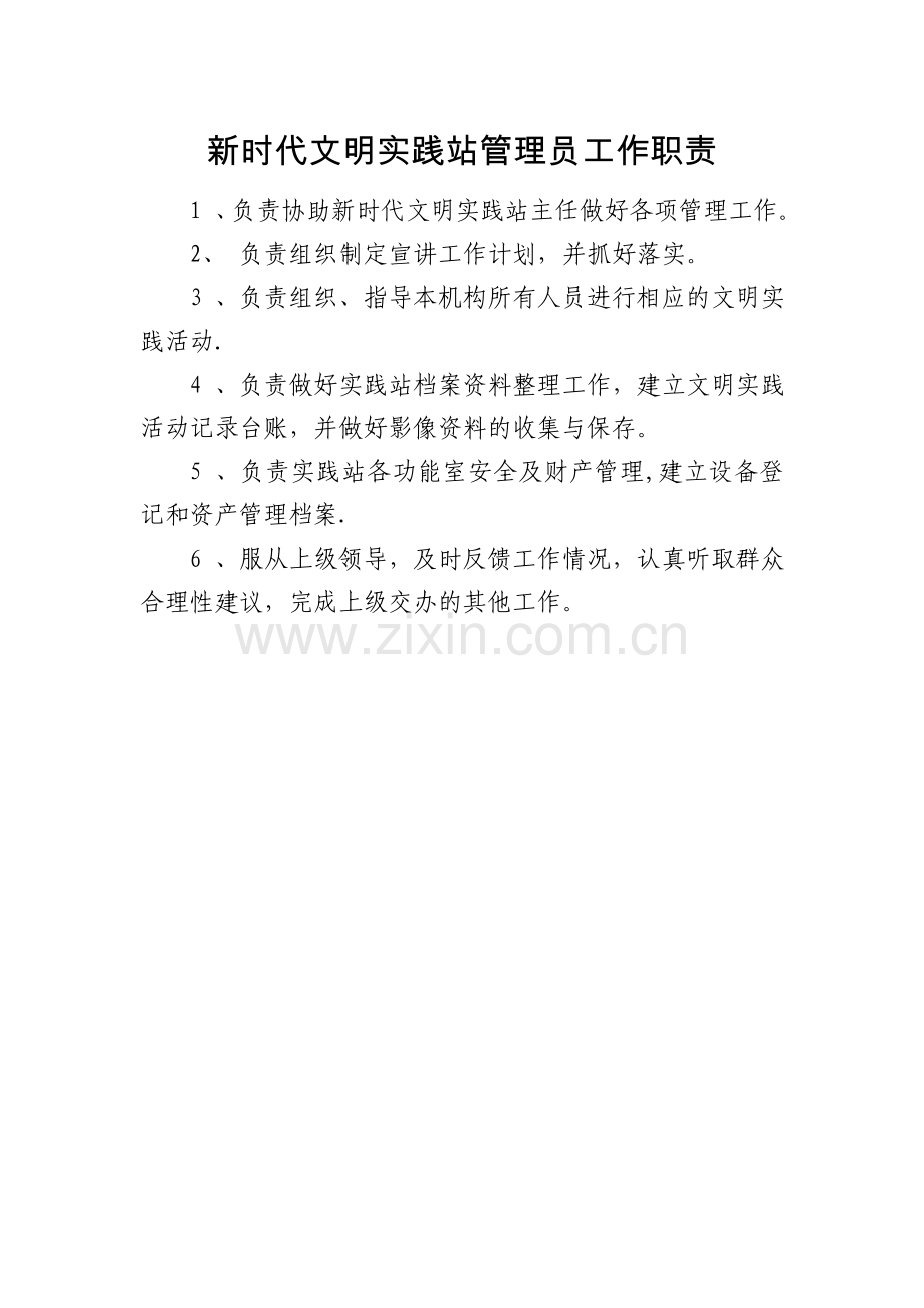 新时代文明实践站管理员工作职责.doc_第1页