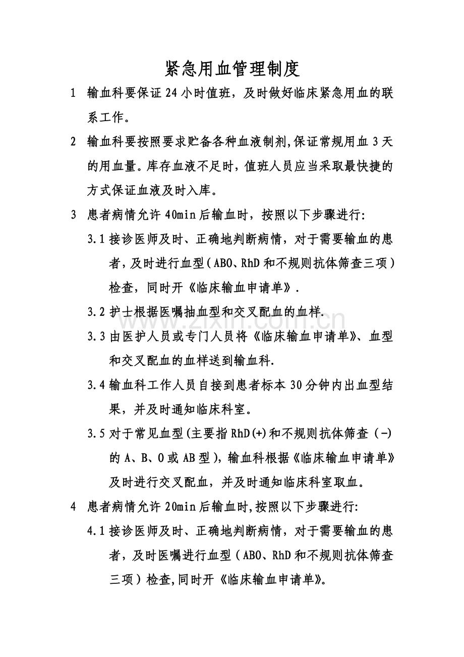 紧急用血管理制度.doc_第1页