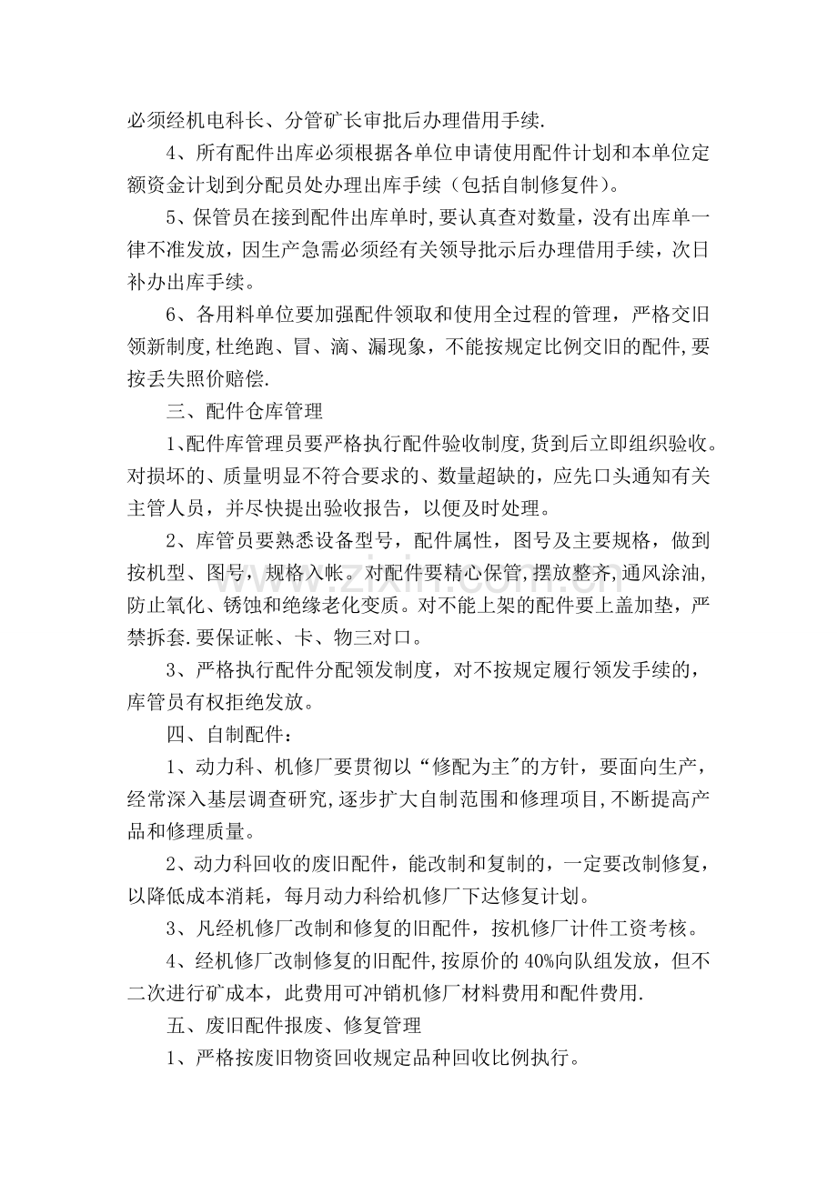 煤矿配件管理办法.doc_第2页