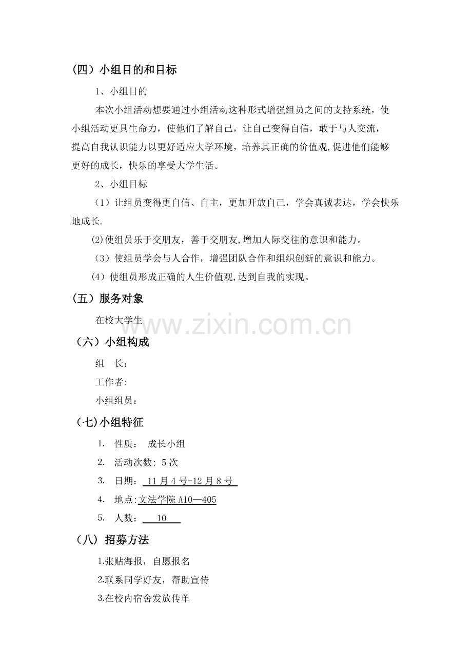 社会工作小组工作计划书.doc_第2页