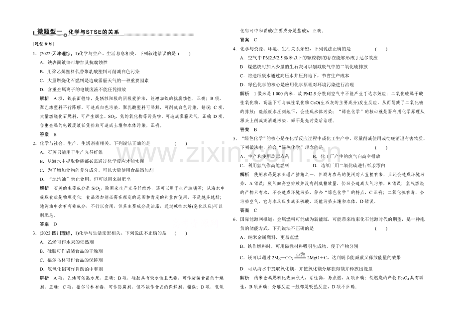 2021届高考化学二轮复习：微题型1-Word版含解析.docx_第1页