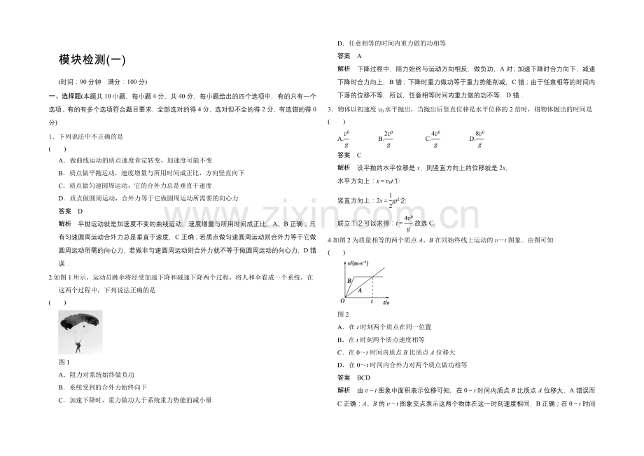 2020-2021学年高二物理教科版必修二模块检测1-Word版含解析.docx_第1页