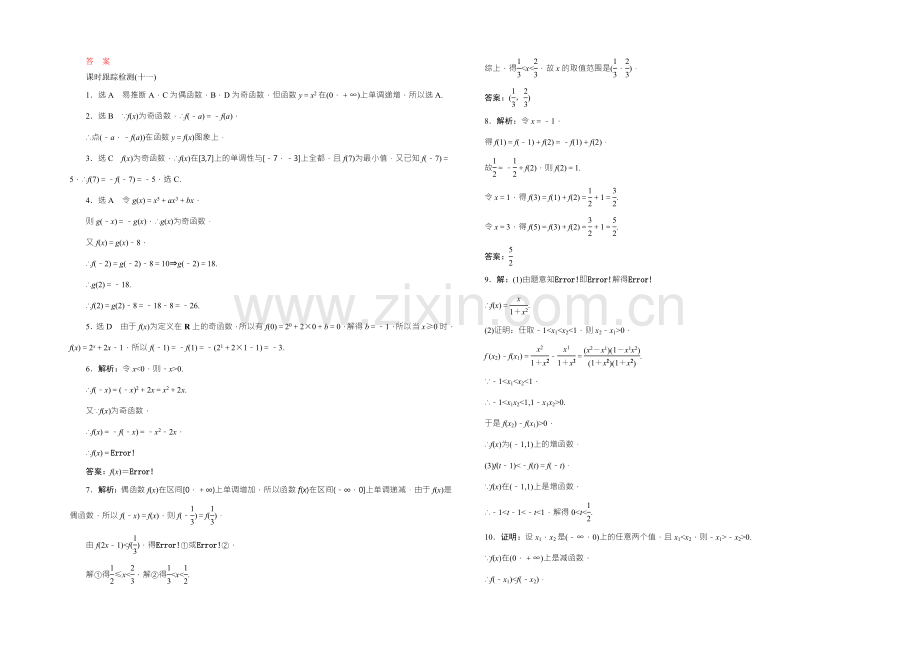 2021-2022学年高一数学人教版必修1课时跟踪检测(十一)-奇偶性-Word版含答案.docx_第2页