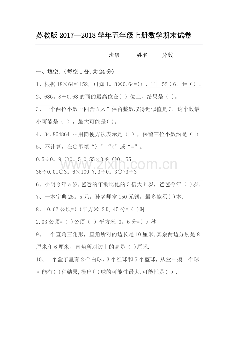 苏教版五年级上册数学期末考试试卷及答案.doc_第1页