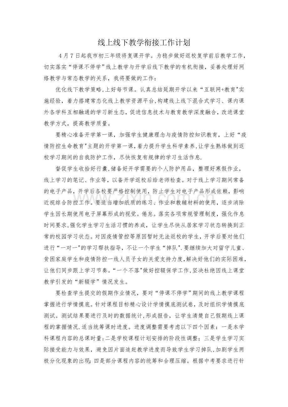线上线下教学衔接工作计划.doc_第1页
