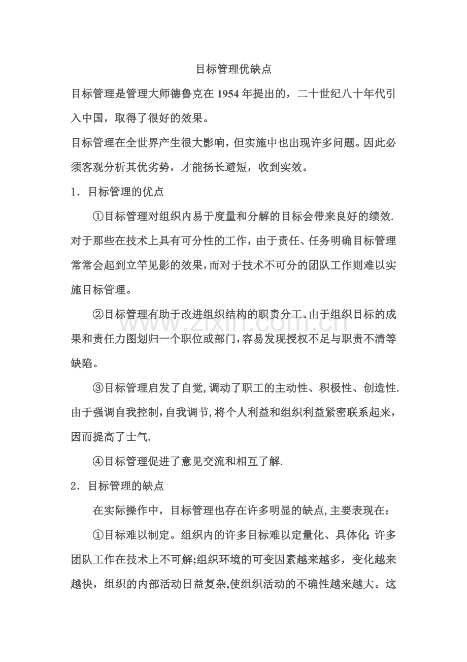 目标管理优缺点.doc_第1页