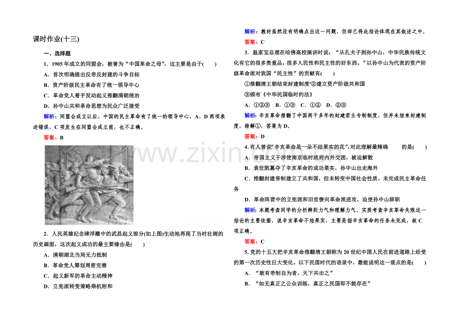2020-2021学年高中历史必修一课后作业：第13课-辛亥革命.docx_第1页