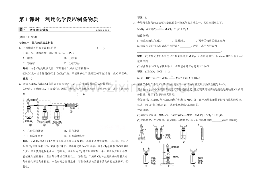 2020-2021学年高一化学鲁科版必修二活页规范训练：2-3-1-利用化学反应制备物质.docx_第1页