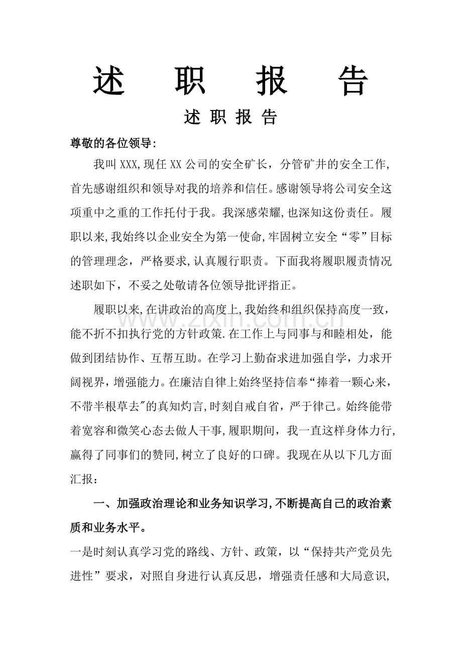 安全矿长述职报告.doc_第1页