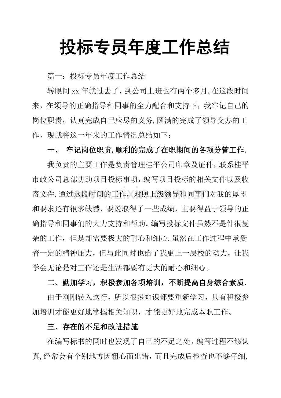 投标专员年度工作总结.doc_第1页