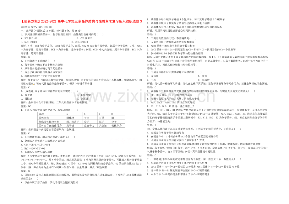 2020-2021人教版化学选修三-第三章-晶体结构与性质章末复习.docx_第1页