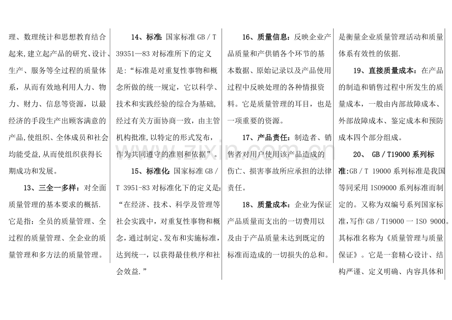 自考质量管理学复习重点.doc_第2页