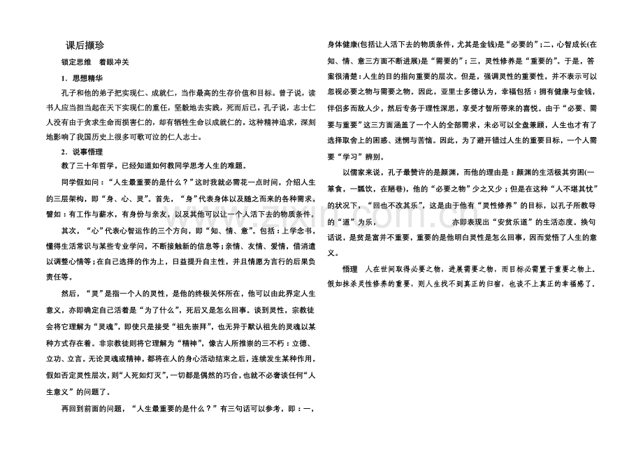 高中语文人教版选修《先秦诸子选读》课后撷珍1-4己所不欲-勿施于人.docx_第1页