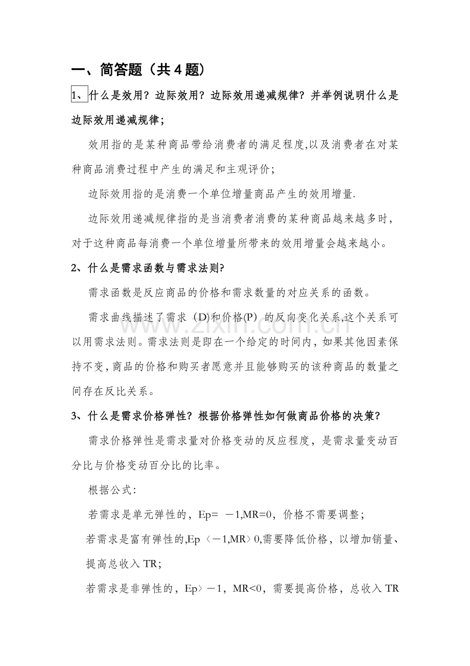 管理经济学考试重点.doc_第1页
