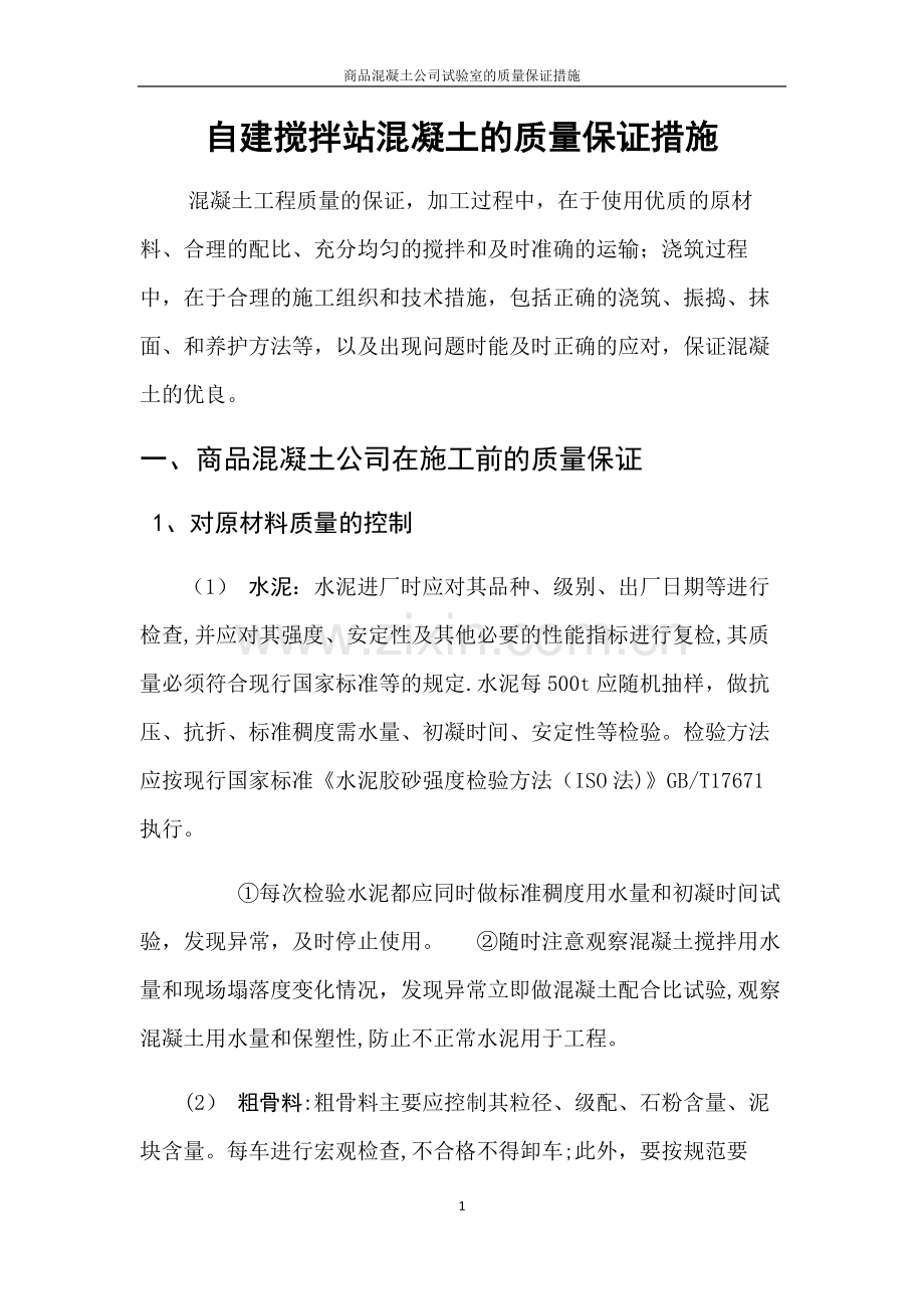 自建搅拌站混凝土质量保证措施.doc_第1页