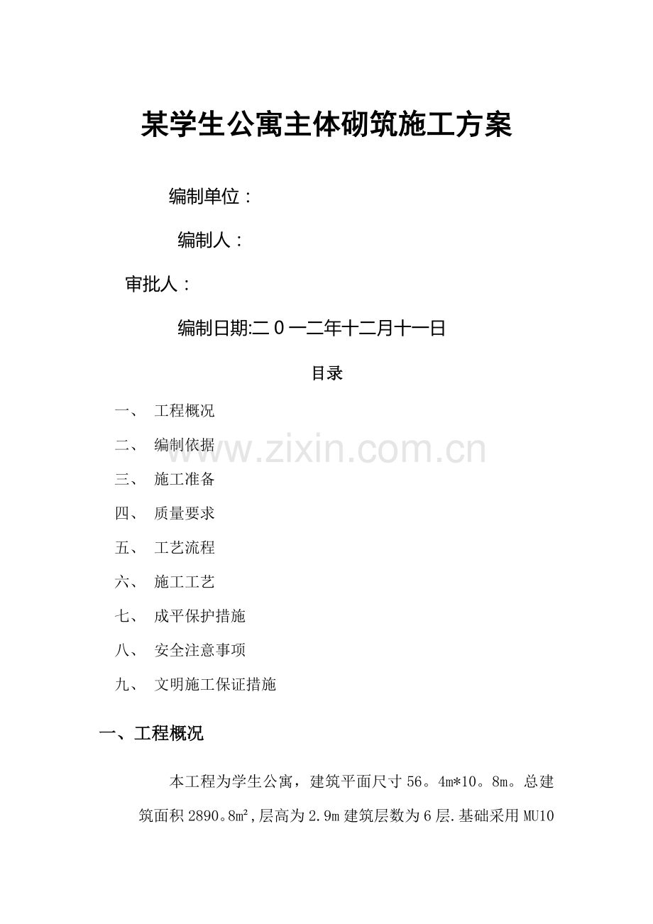某学生公寓主体砌筑施工方案.doc_第1页