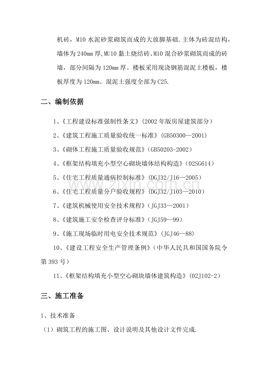 某学生公寓主体砌筑施工方案.doc_第2页