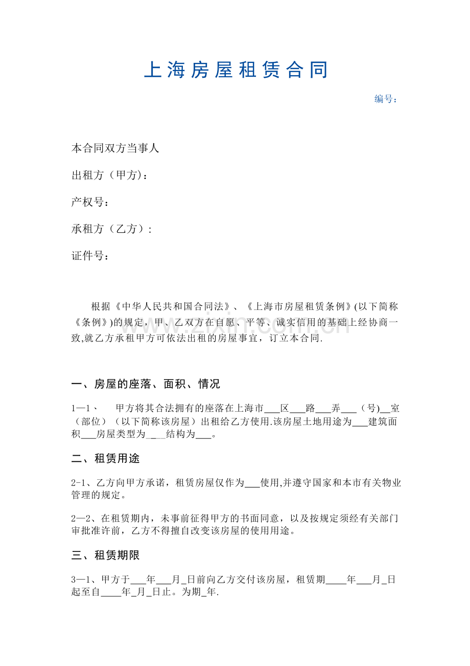 上海市房屋租赁合同(自行成交版).doc_第1页