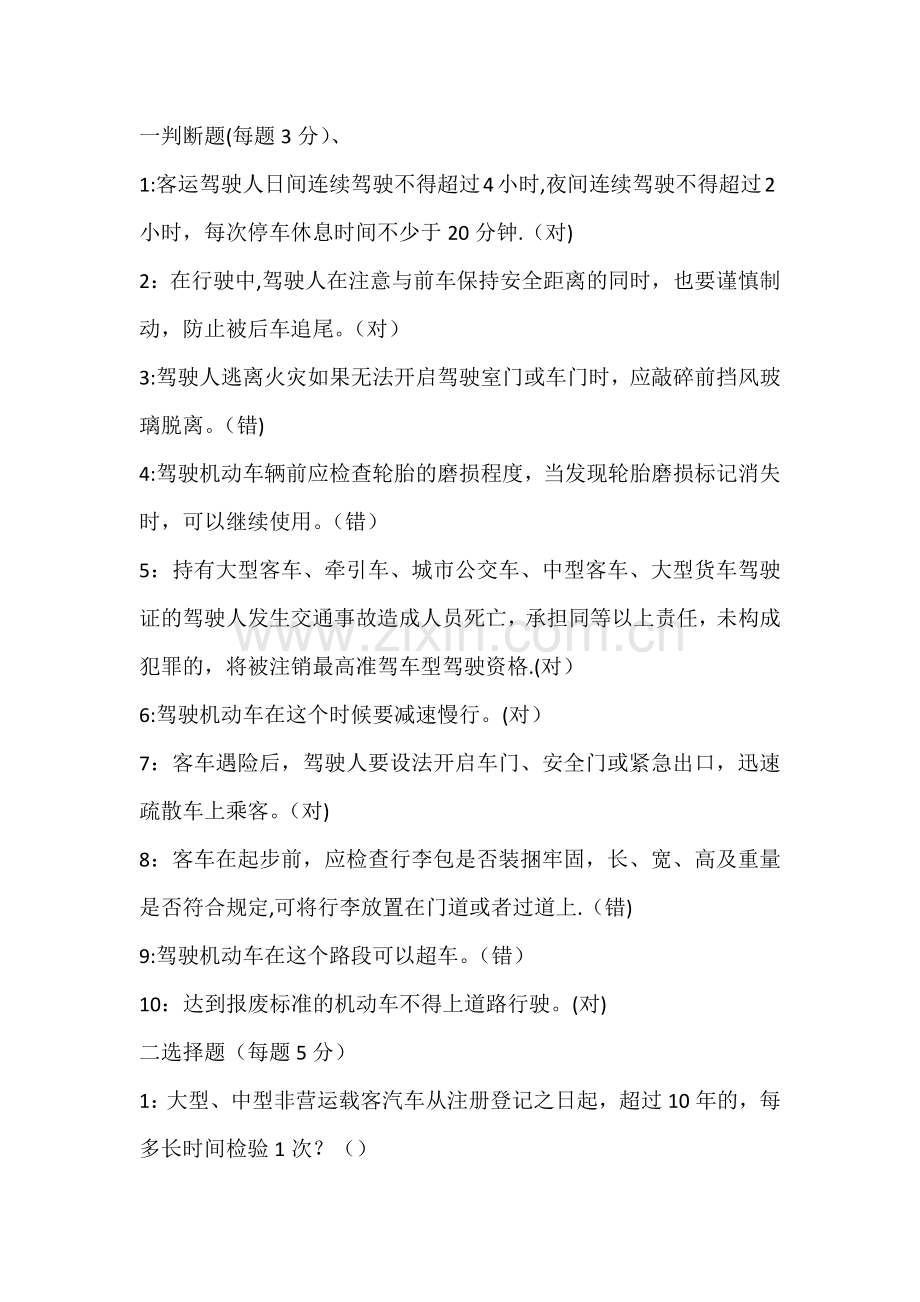 春运驾驶人试卷.doc_第1页