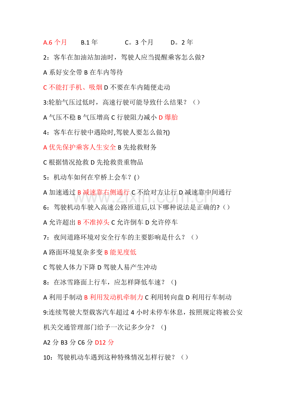 春运驾驶人试卷.doc_第2页