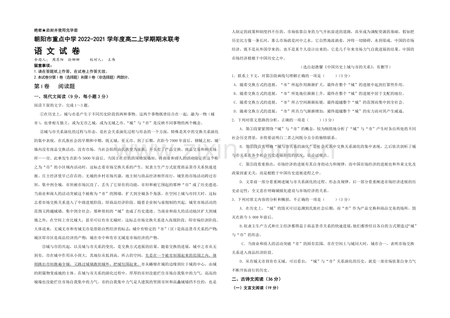 辽宁省朝阳市重点中学2020-2021学年高二上学期期末联考-语文-Word版含答案.docx_第1页