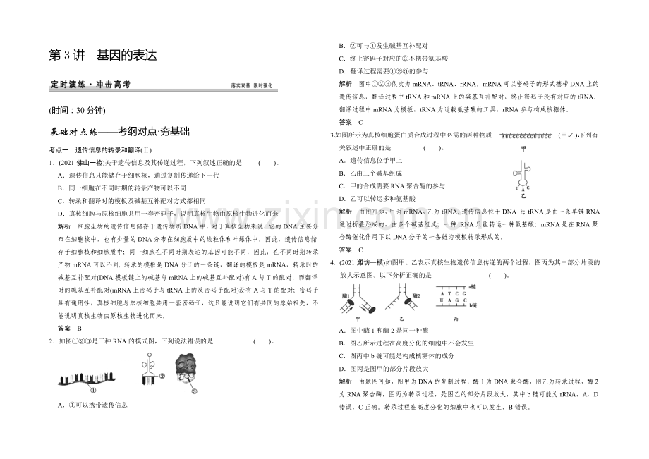 2021高考生物(人教版-山东专用)总复习作业：必修2-第2单元-第3讲-基因的表达.docx_第1页