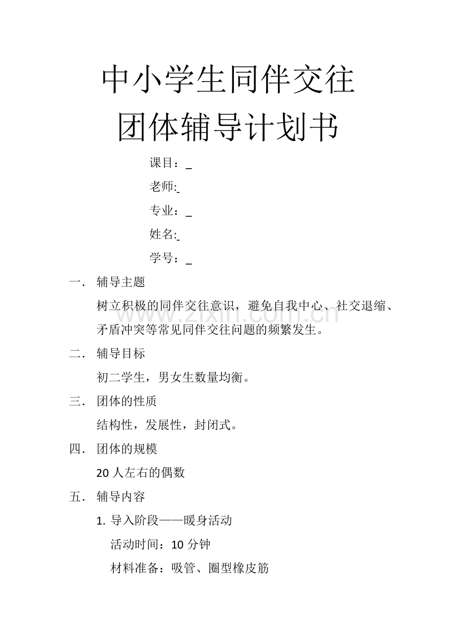 中小学生同伴交往团体辅导计划书.docx_第1页