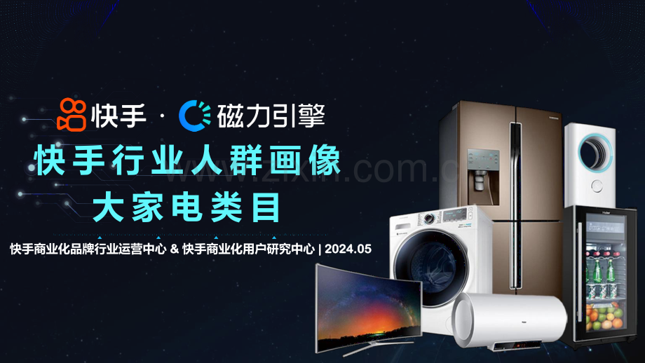 2024快手行业人群画像-大家电类目.pdf_第1页