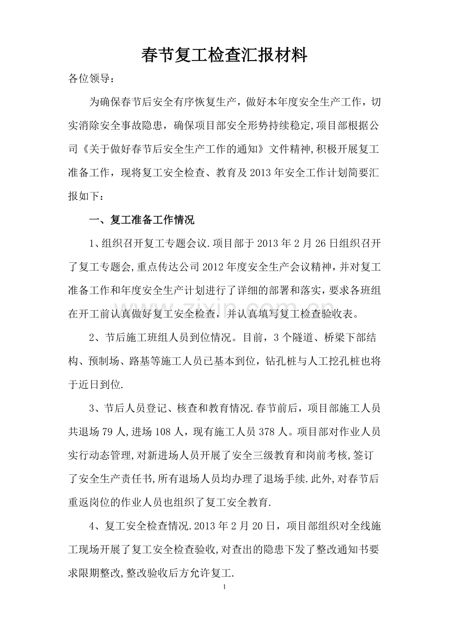 春节复工安全检查汇报材料.doc_第1页